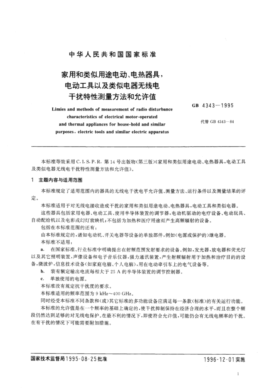 家用和类似用途电动、电热器具电动工具以及类似电器无线电干扰特性测量方法和允许值 GB 4343-1995.pdf_第3页