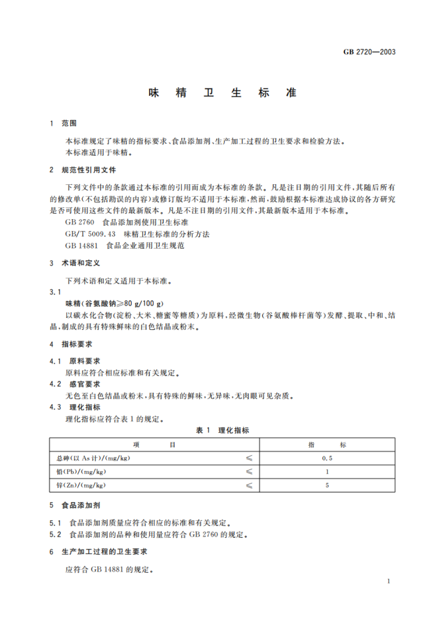 味精卫生标准 GB 2720-2003.pdf_第3页