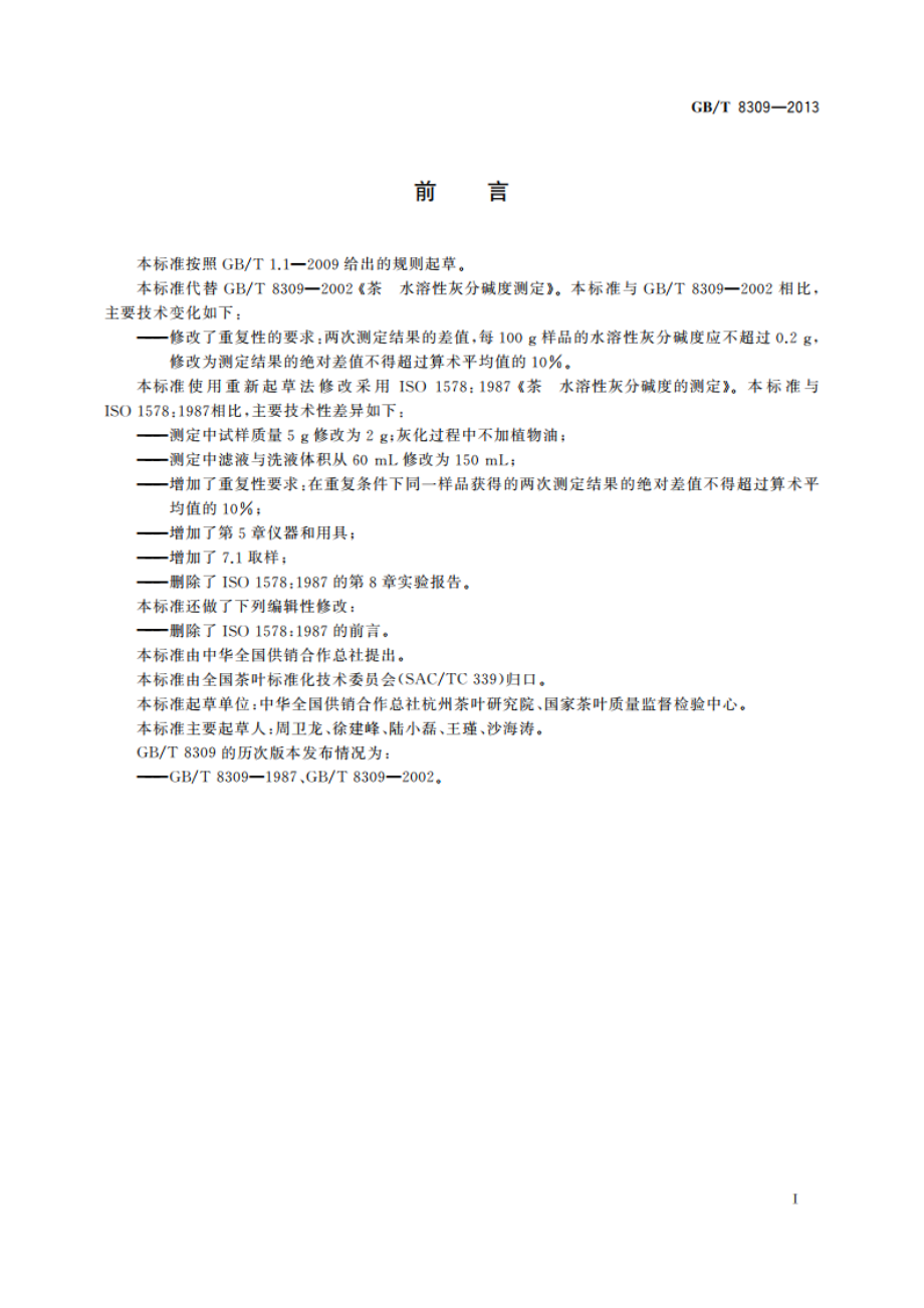 茶 水溶性灰分碱度测定 GBT 8309-2013.pdf_第2页