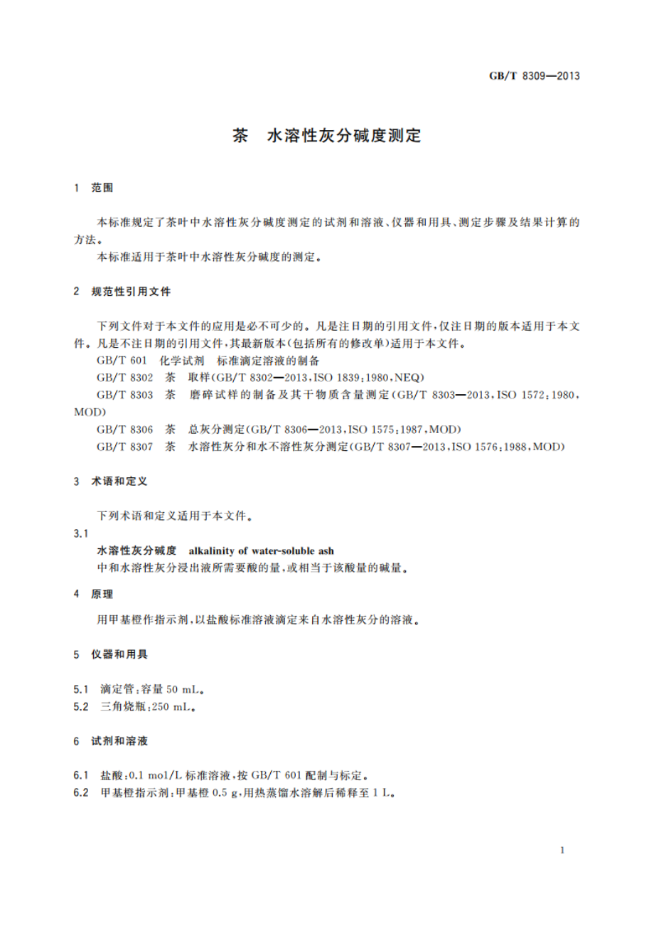 茶 水溶性灰分碱度测定 GBT 8309-2013.pdf_第3页