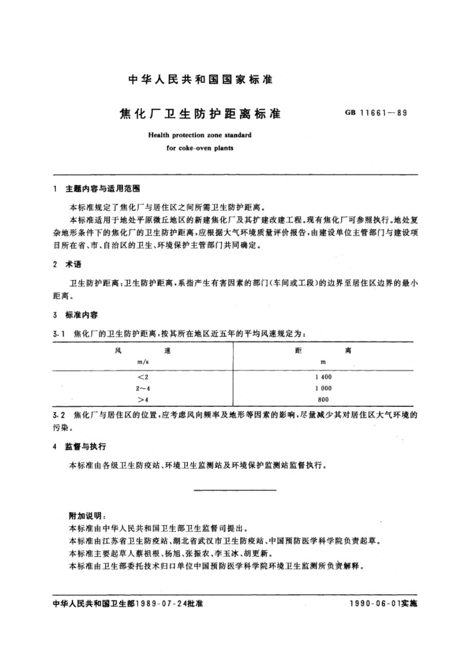 焦化厂卫生防护距离标准 GB 11661-1989.pdf_第2页