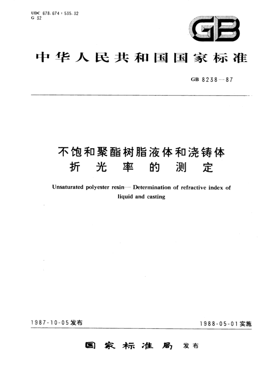 不饱和聚酯树脂液体和浇铸体折光率的测定 GBT 8238-1987.pdf_第1页