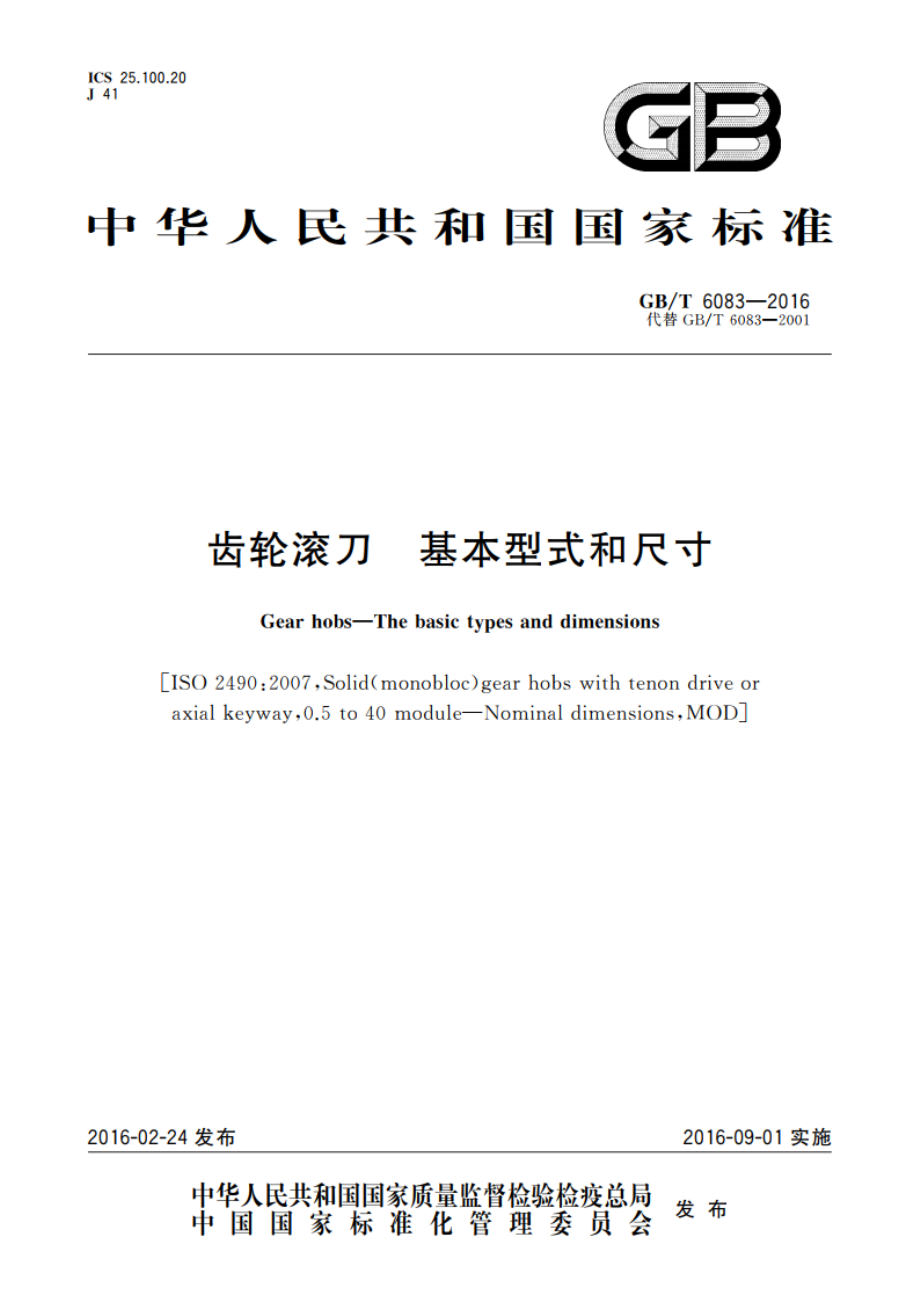 齿轮滚刀 基本型式和尺寸 GBT 6083-2016.pdf_第1页