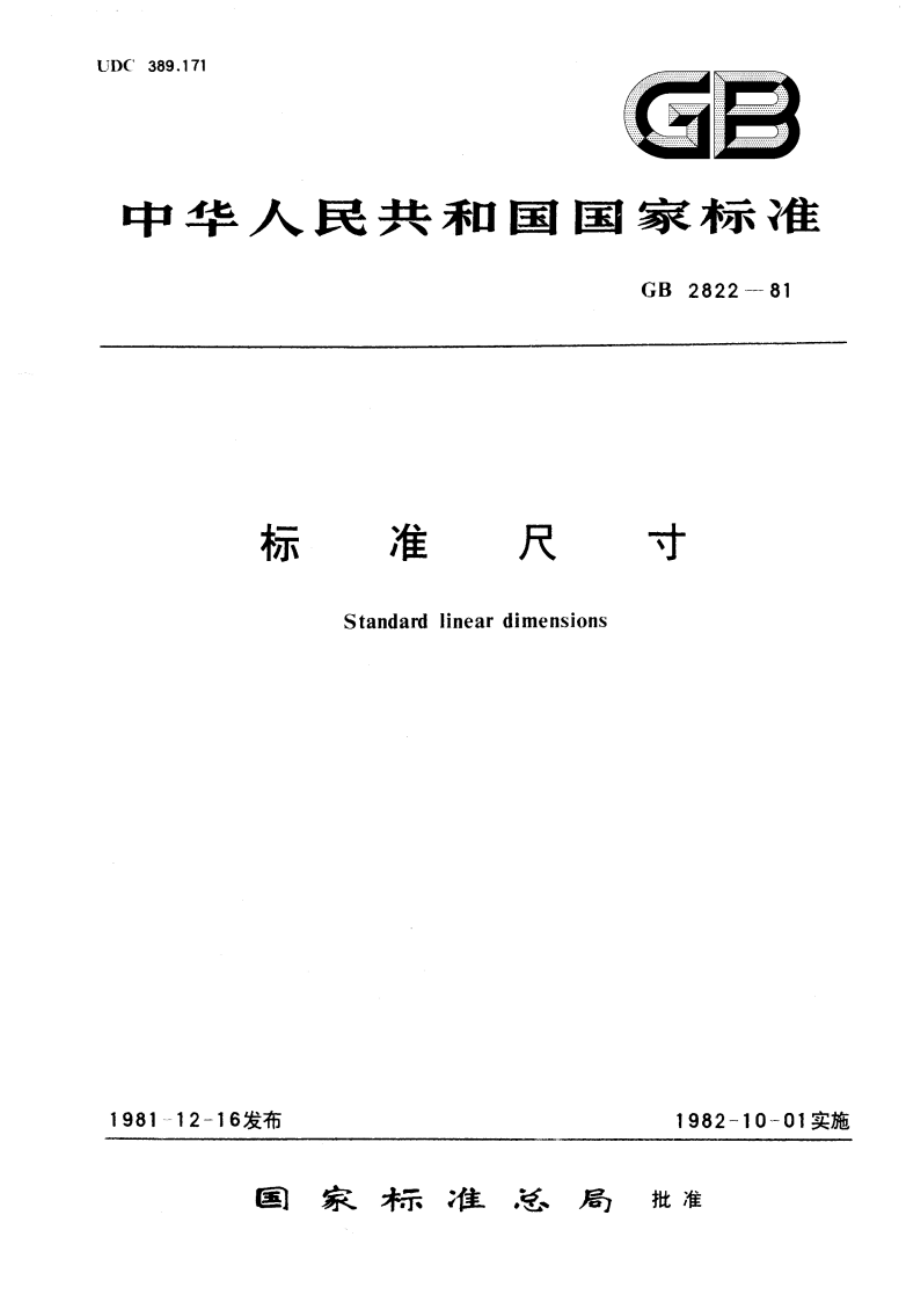 标准尺寸 GBT 2822-1981.pdf_第1页