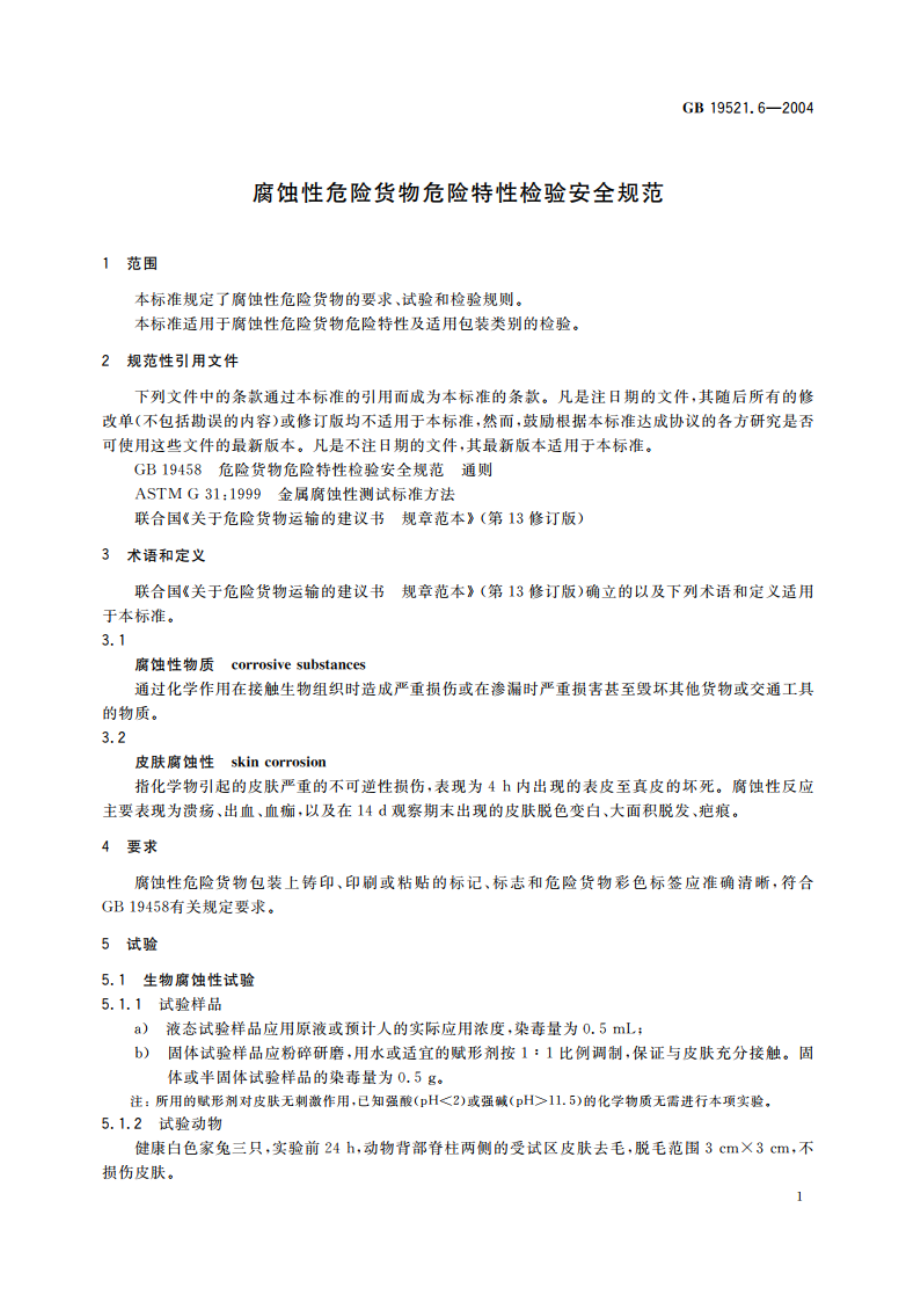 腐蚀性危险货物危险特性检验安全规范 GB 19521.6-2004.pdf_第3页