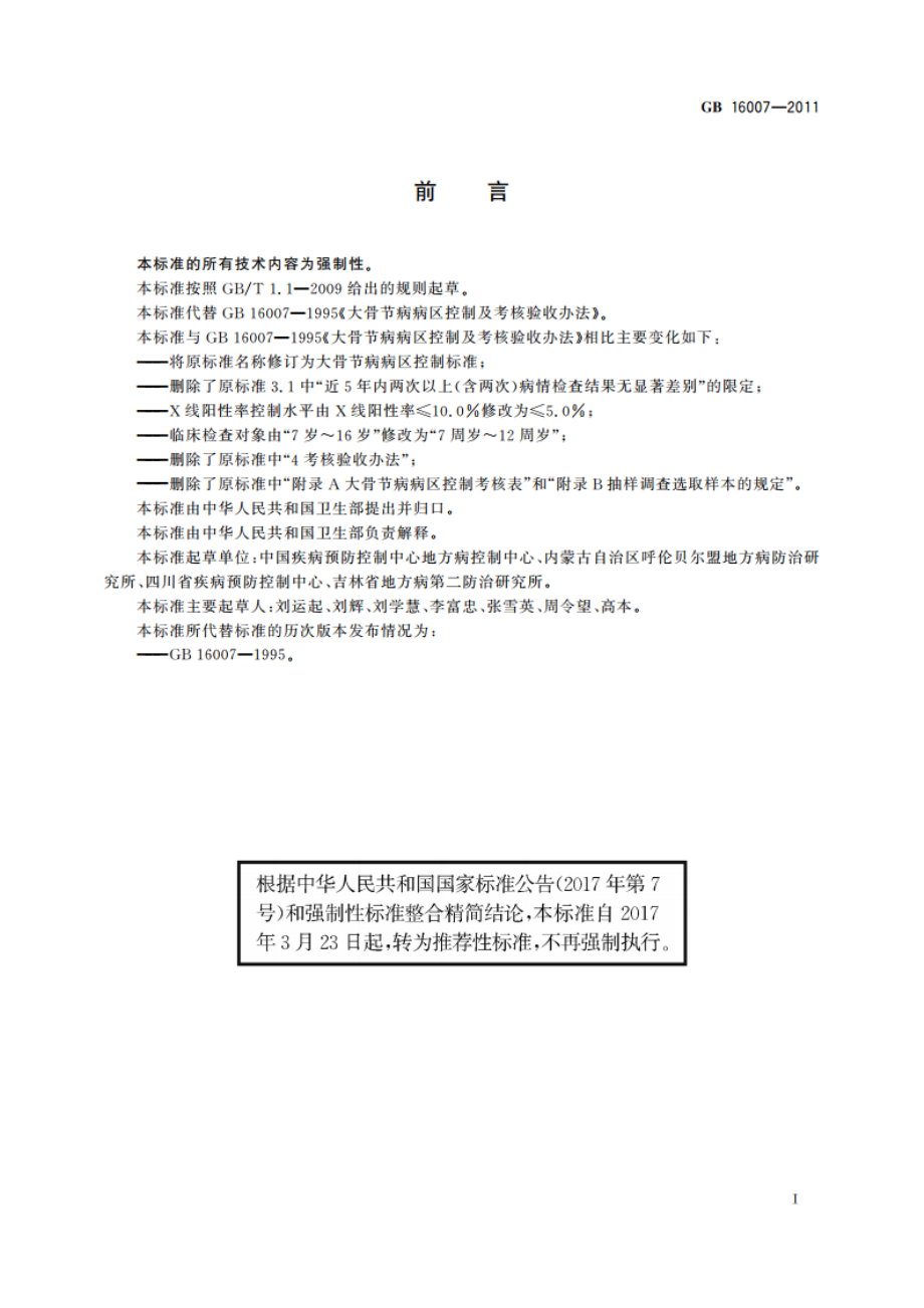 大骨节病病区控制 GBT 16007-2011.pdf_第2页