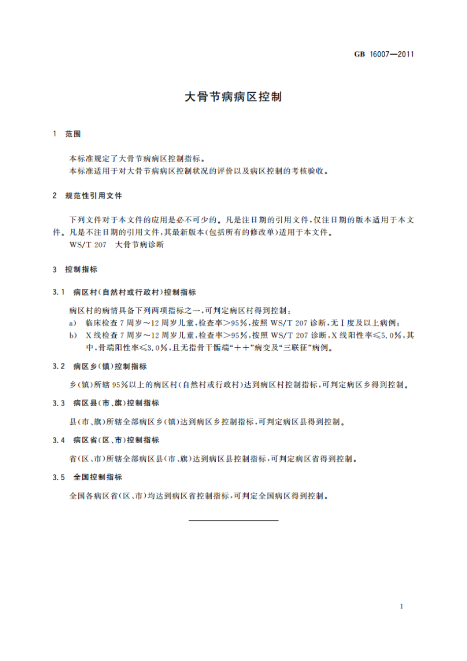 大骨节病病区控制 GBT 16007-2011.pdf_第3页