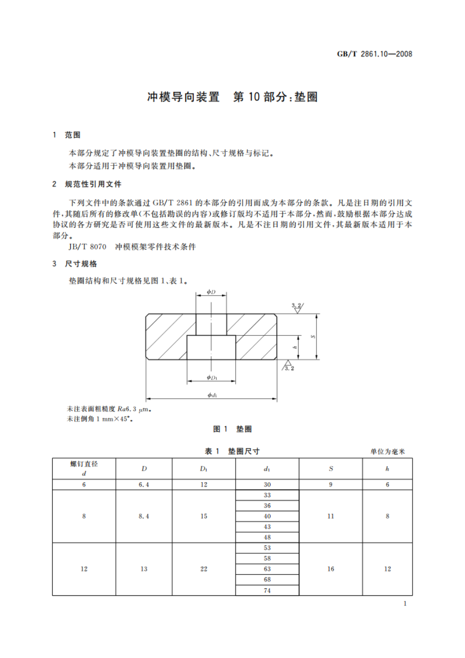 冲模导向装置 第10部分：垫圈 GBT 2861.10-2008.pdf_第3页