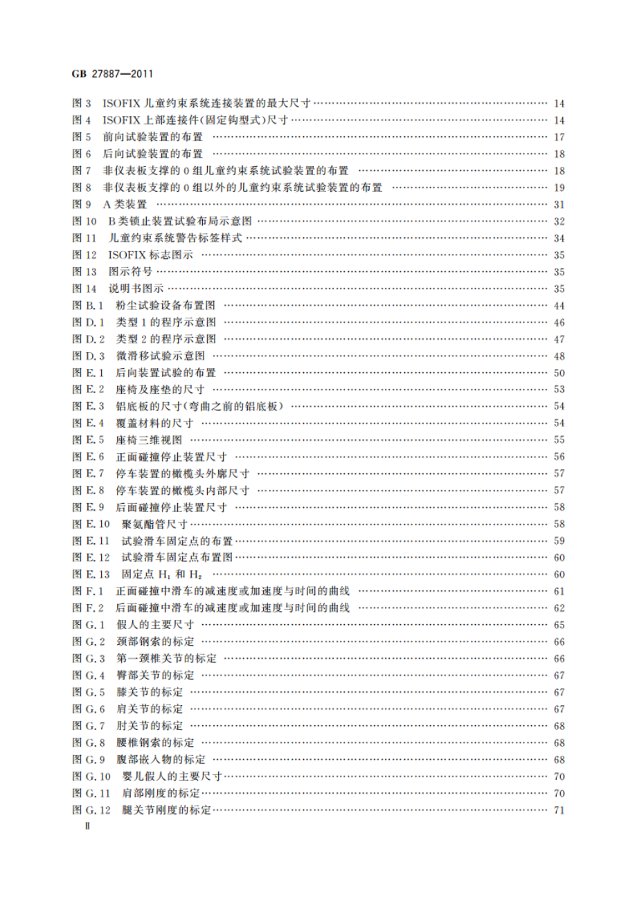 机动车儿童乘员用约束系统 GB 27887-2011.pdf_第3页