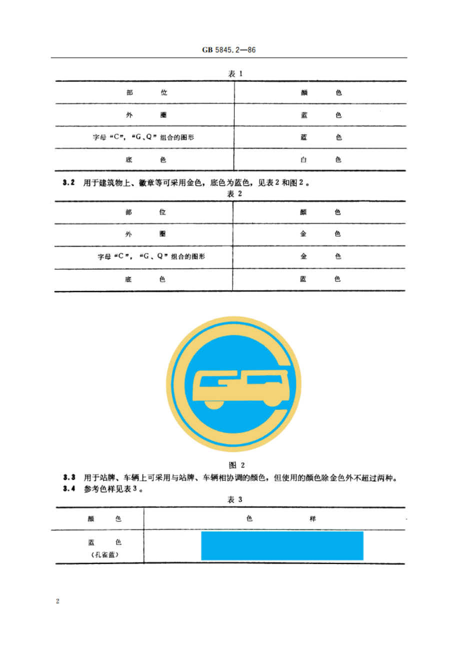 城市公共交通标志 公共汽车标志 GBT 5845.2-1986.pdf_第3页