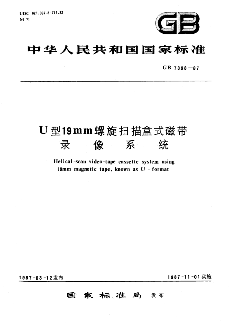 U 型19mm螺旋扫描盒式磁带录像系统 GBT 7398-1987.pdf_第1页