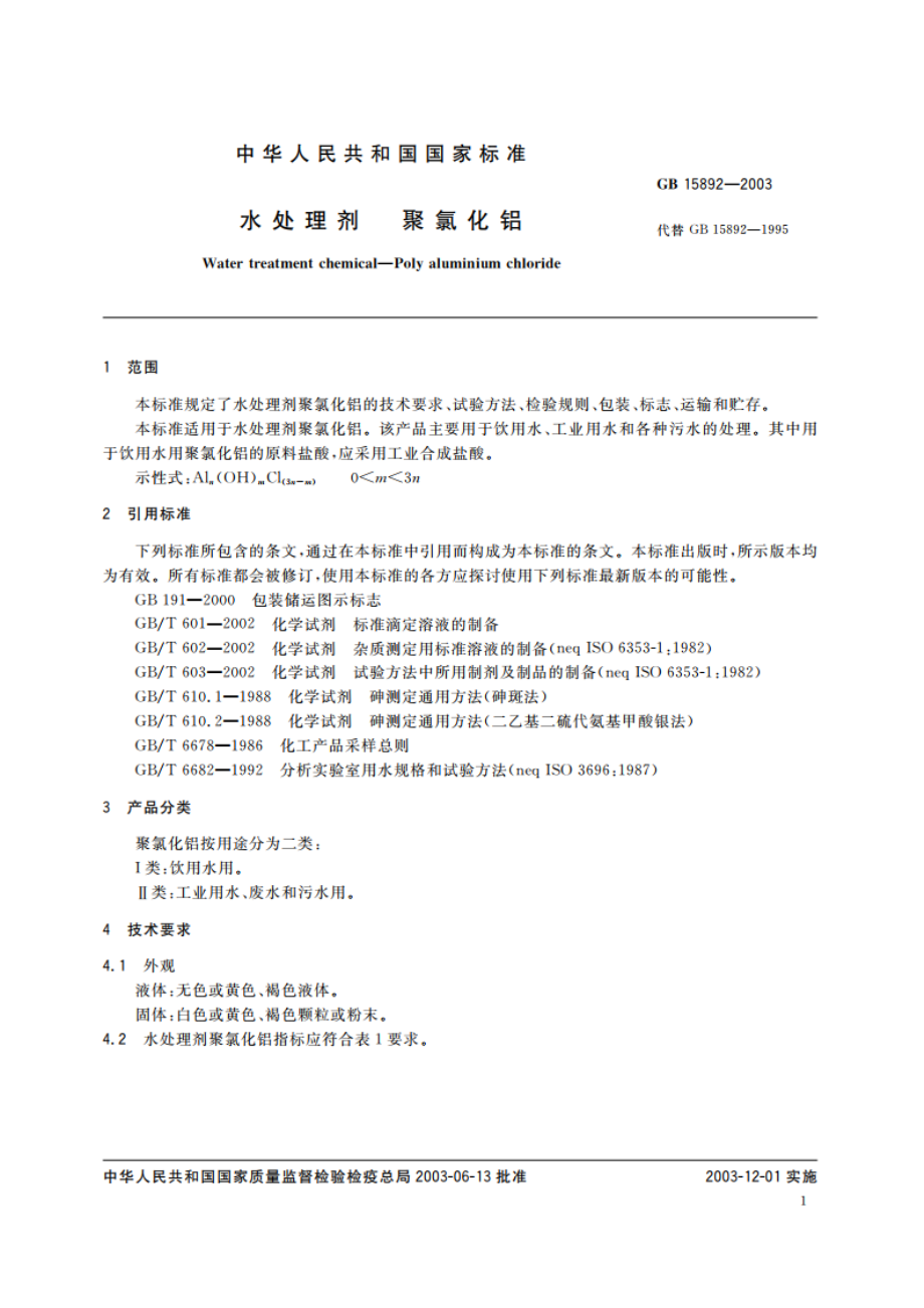 水处理剂 聚氯化铝 GB 15892-2003.pdf_第3页