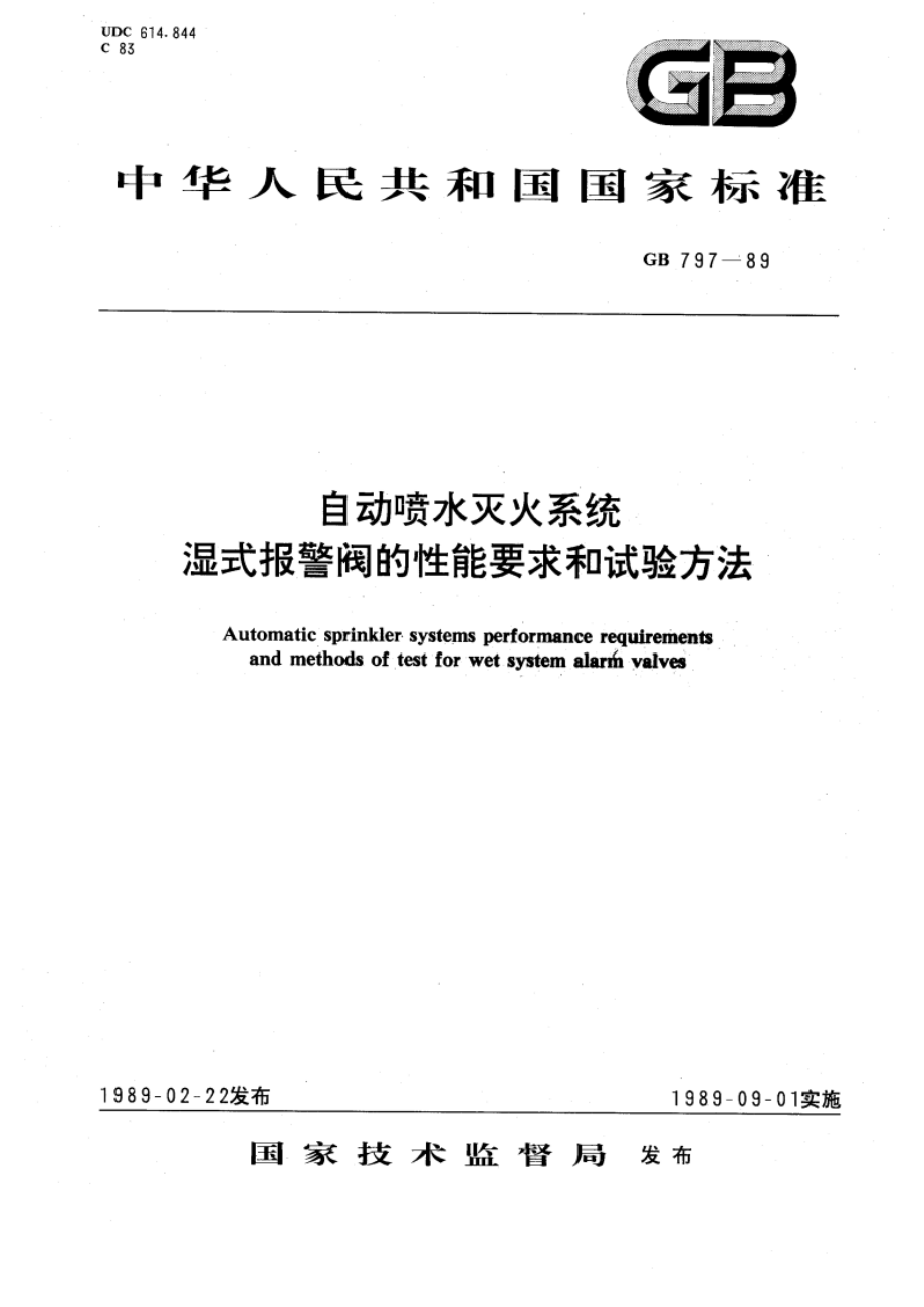 自动喷水灭火系统 湿式报警阀的性能要求和试验方法 GB 797-1989.pdf_第1页