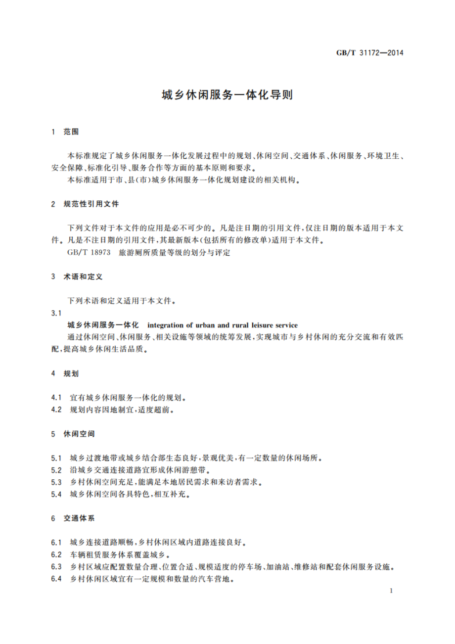 城乡休闲服务一体化导则 GBT 31172-2014.pdf_第3页