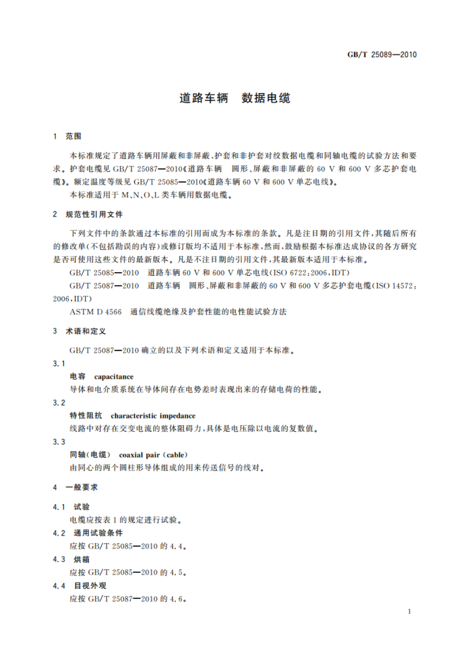 道路车辆 数据电缆 GBT 25089-2010.pdf_第3页