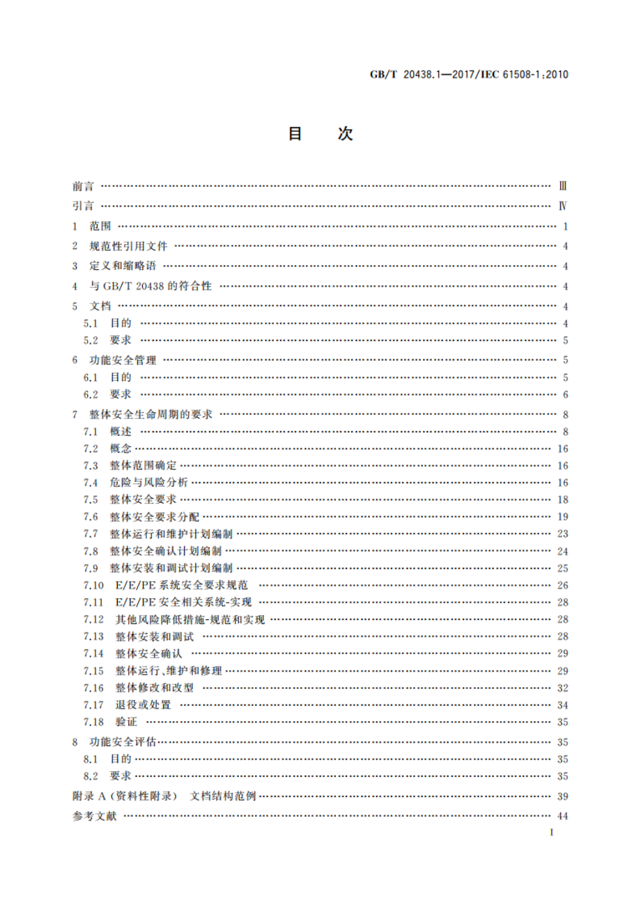 电气电子可编程电子安全相关系统的功能安全 第1部分：一般要求 GBT 20438.1-2017.pdf_第2页