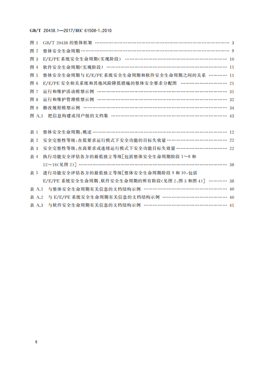 电气电子可编程电子安全相关系统的功能安全 第1部分：一般要求 GBT 20438.1-2017.pdf_第3页