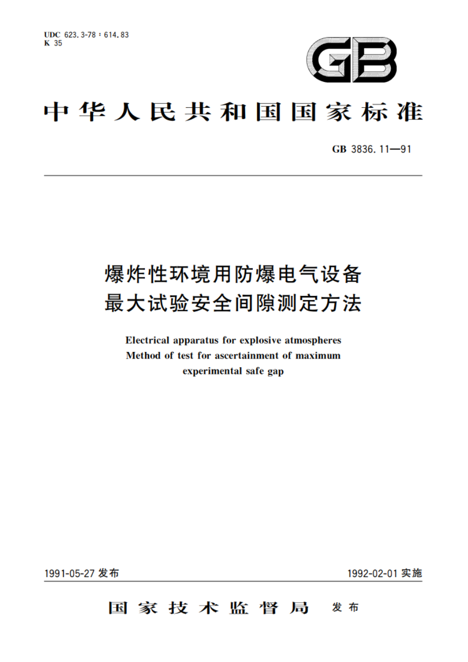 爆炸性环境用防爆电气设备 最大试验安全间隙测定方法 GB 3836.11-1991.pdf_第1页