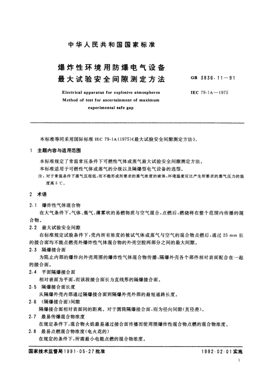 爆炸性环境用防爆电气设备 最大试验安全间隙测定方法 GB 3836.11-1991.pdf_第3页