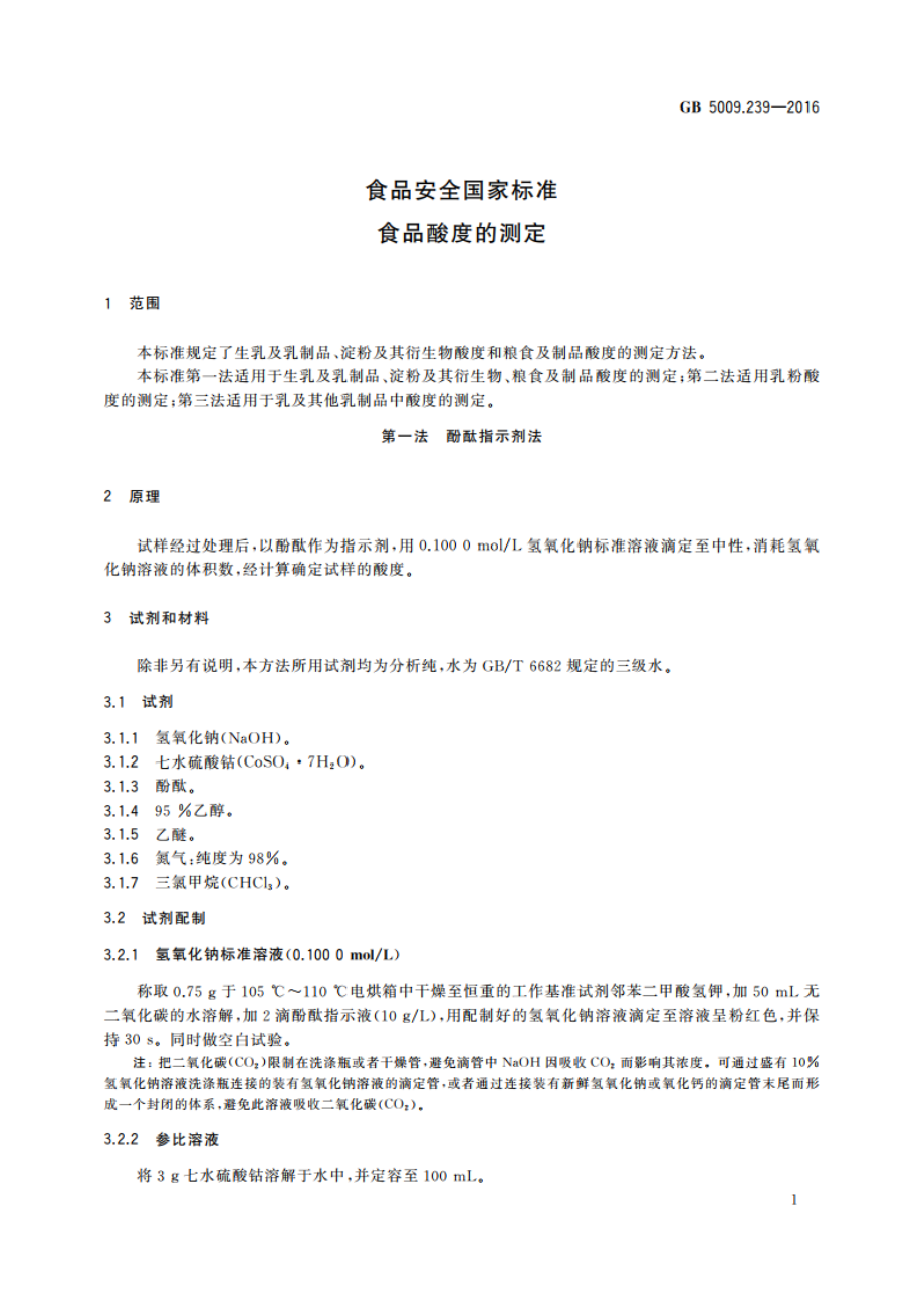 食品安全国家标准 食品酸度的测定 GB 5009.239-2016.pdf_第3页