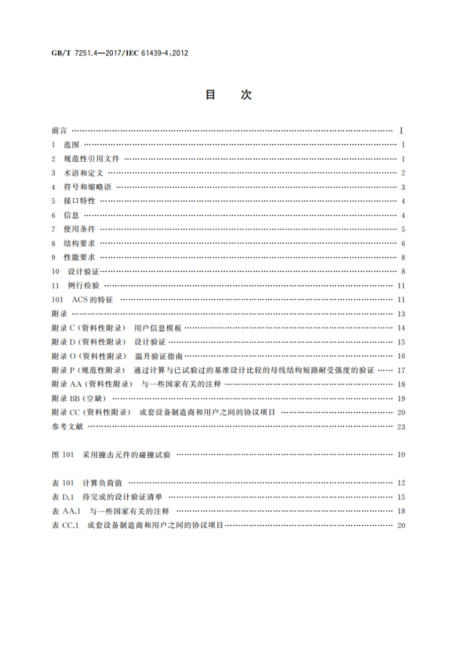 低压成套开关设备和控制设备 第4部分：对建筑工地用成套设备(ACS)的特殊要求 GBT 7251.4-2017.pdf_第2页