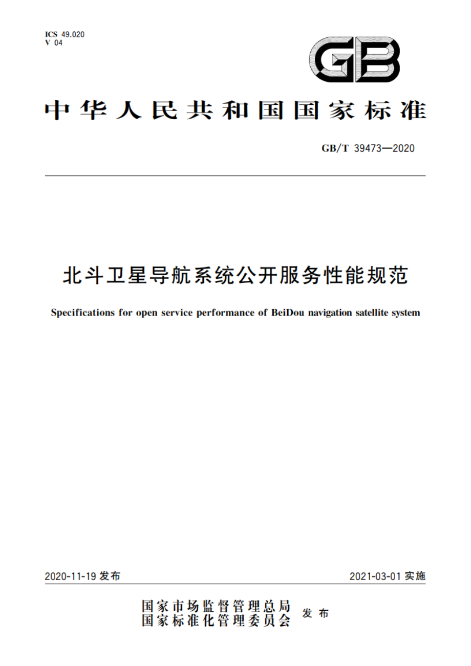 北斗卫星导航系统公开服务性能规范 GBT 39473-2020.pdf_第1页