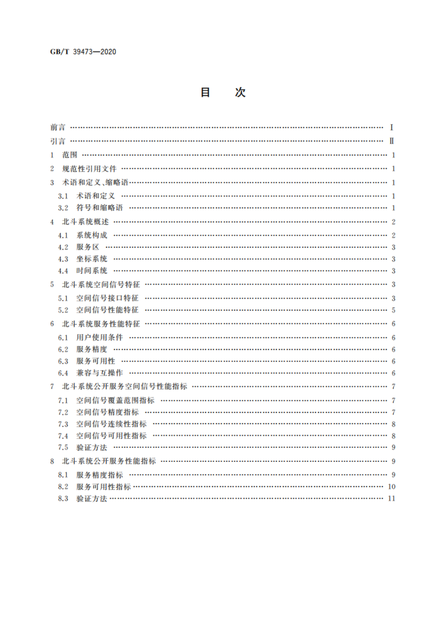 北斗卫星导航系统公开服务性能规范 GBT 39473-2020.pdf_第2页