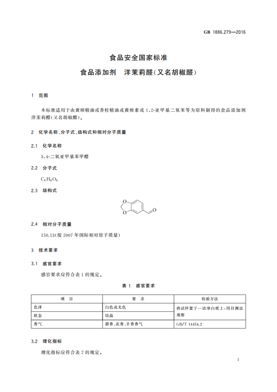 食品安全国家标准 食品添加剂 洋茉莉醛(又名胡椒醛) GB 1886.279-2016.pdf_第2页