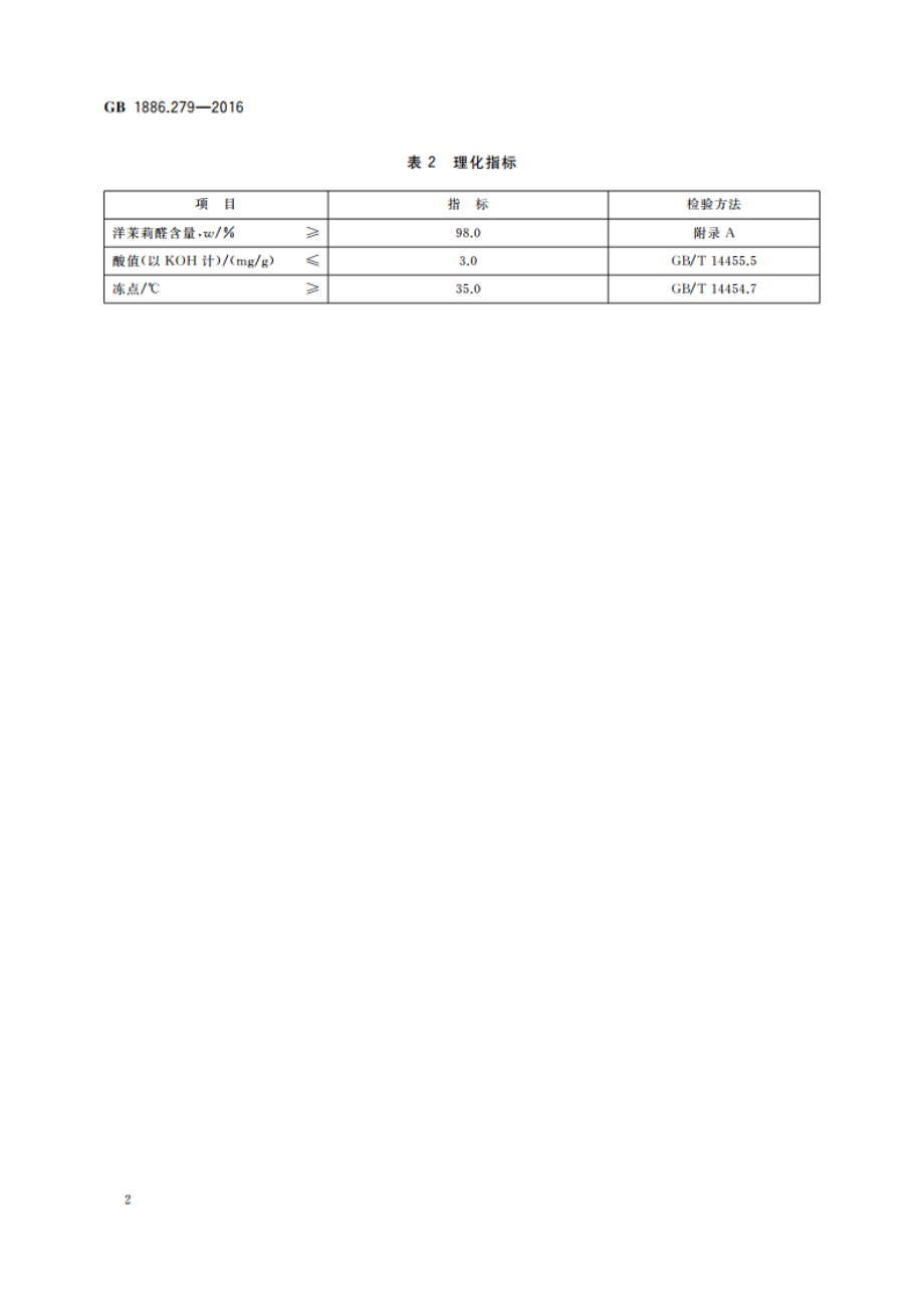 食品安全国家标准 食品添加剂 洋茉莉醛(又名胡椒醛) GB 1886.279-2016.pdf_第3页