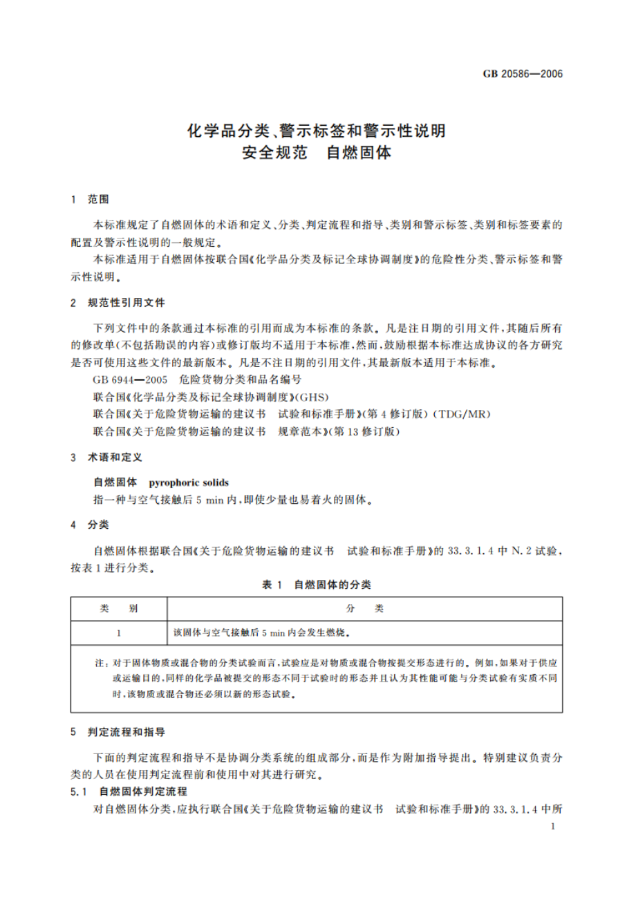 化学品分类、警示标签和警示性说明安全规范 自燃固体 GB 20586-2006.pdf_第3页