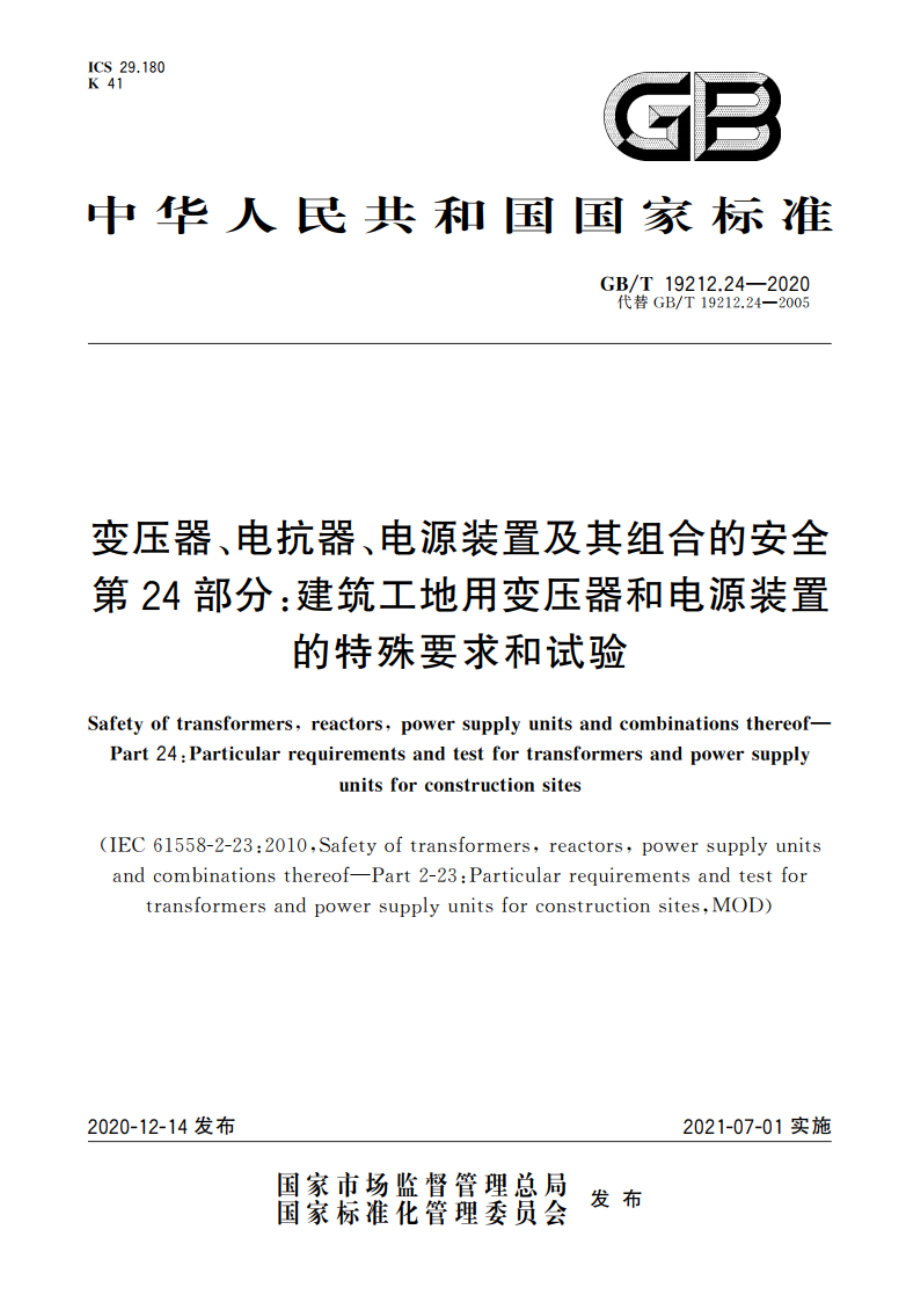 变压器、电抗器、电源装置及其组合的安全 第24部分：建筑工地用变压器和电源装置的特殊要求和试验 GBT 19212.24-2020.pdf_第1页