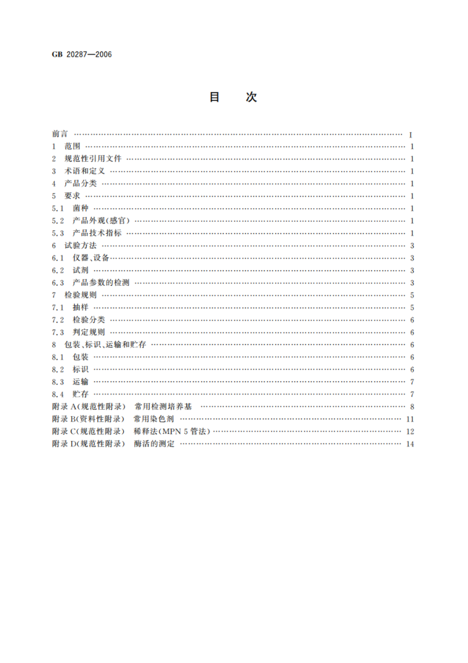 农用微生物菌剂 GB 20287-2006.pdf_第2页