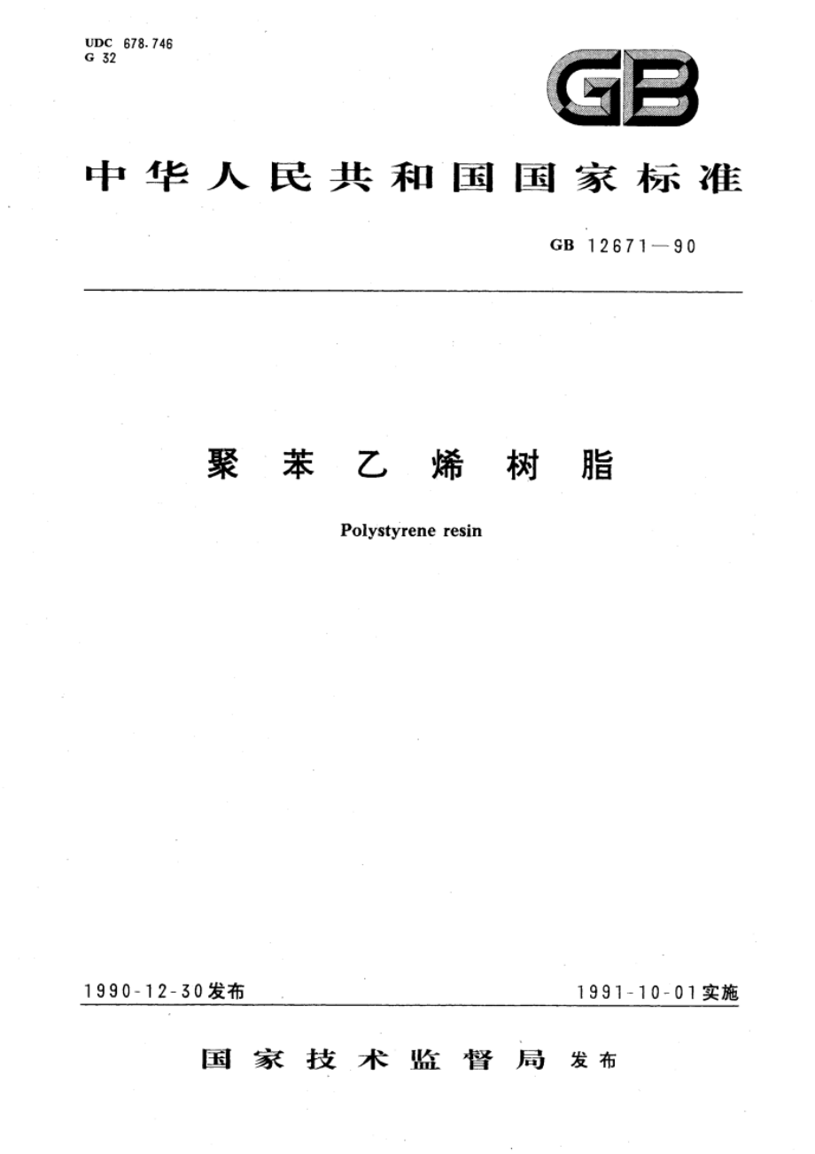 聚苯乙烯树脂 GB 12671-1990.pdf_第1页