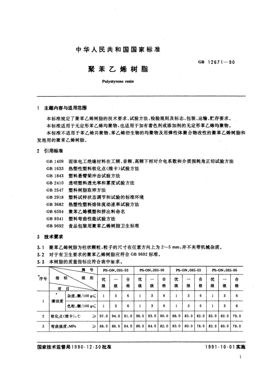 聚苯乙烯树脂 GB 12671-1990.pdf_第3页