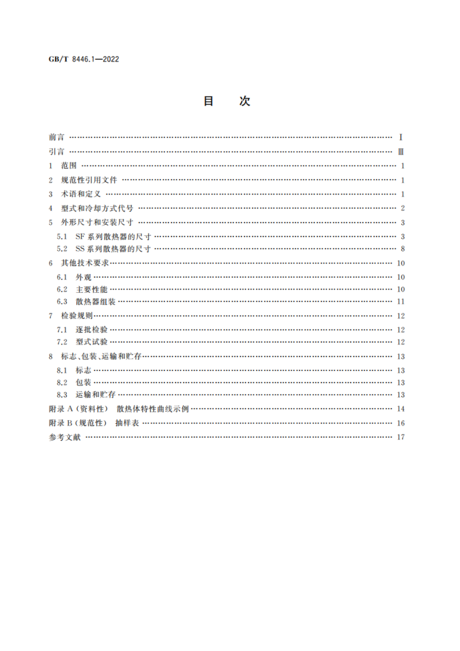 电力半导体器件用散热器 第1部分：散热体 GBT 8446.1-2022.pdf_第2页