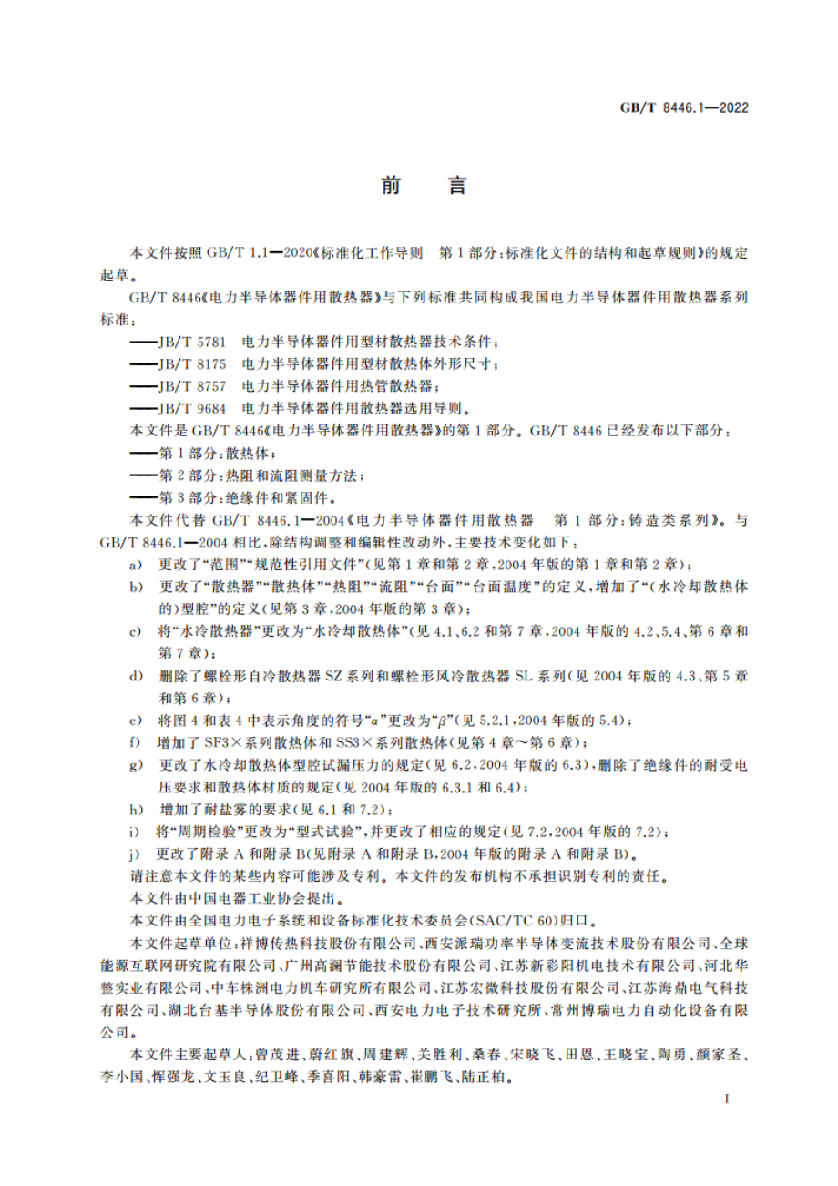 电力半导体器件用散热器 第1部分：散热体 GBT 8446.1-2022.pdf_第3页