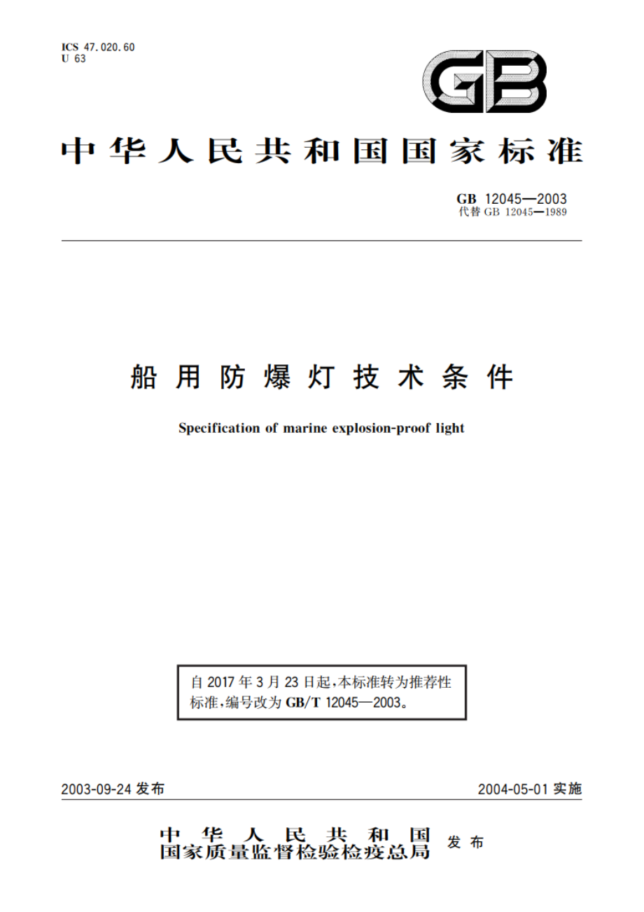 船用防爆灯技术条件 GBT 12045-2003.pdf_第1页