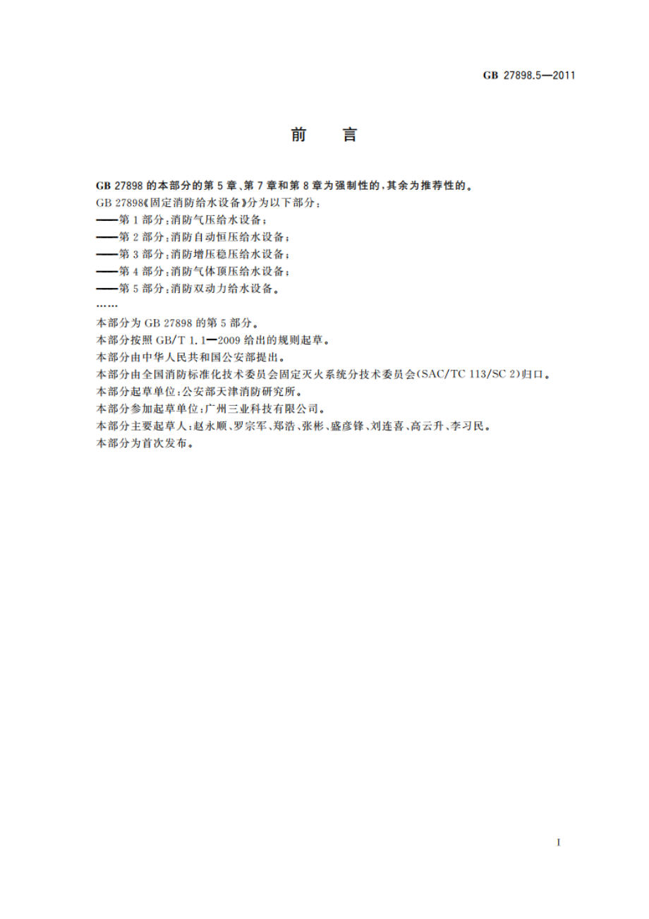 固定消防给水设备 第5部分：消防双动力给水设备 GB 27898.5-2011.pdf_第2页