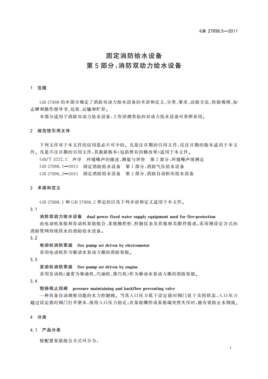 固定消防给水设备 第5部分：消防双动力给水设备 GB 27898.5-2011.pdf_第3页