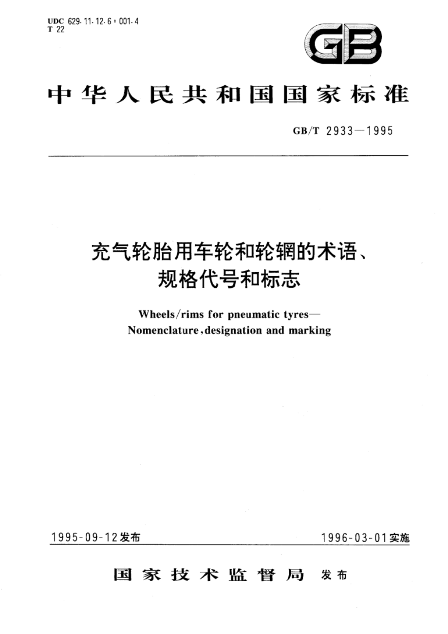 充气轮胎用车轮和轮辋的术语、规格代号和标志 GBT 2933-1995.pdf_第1页