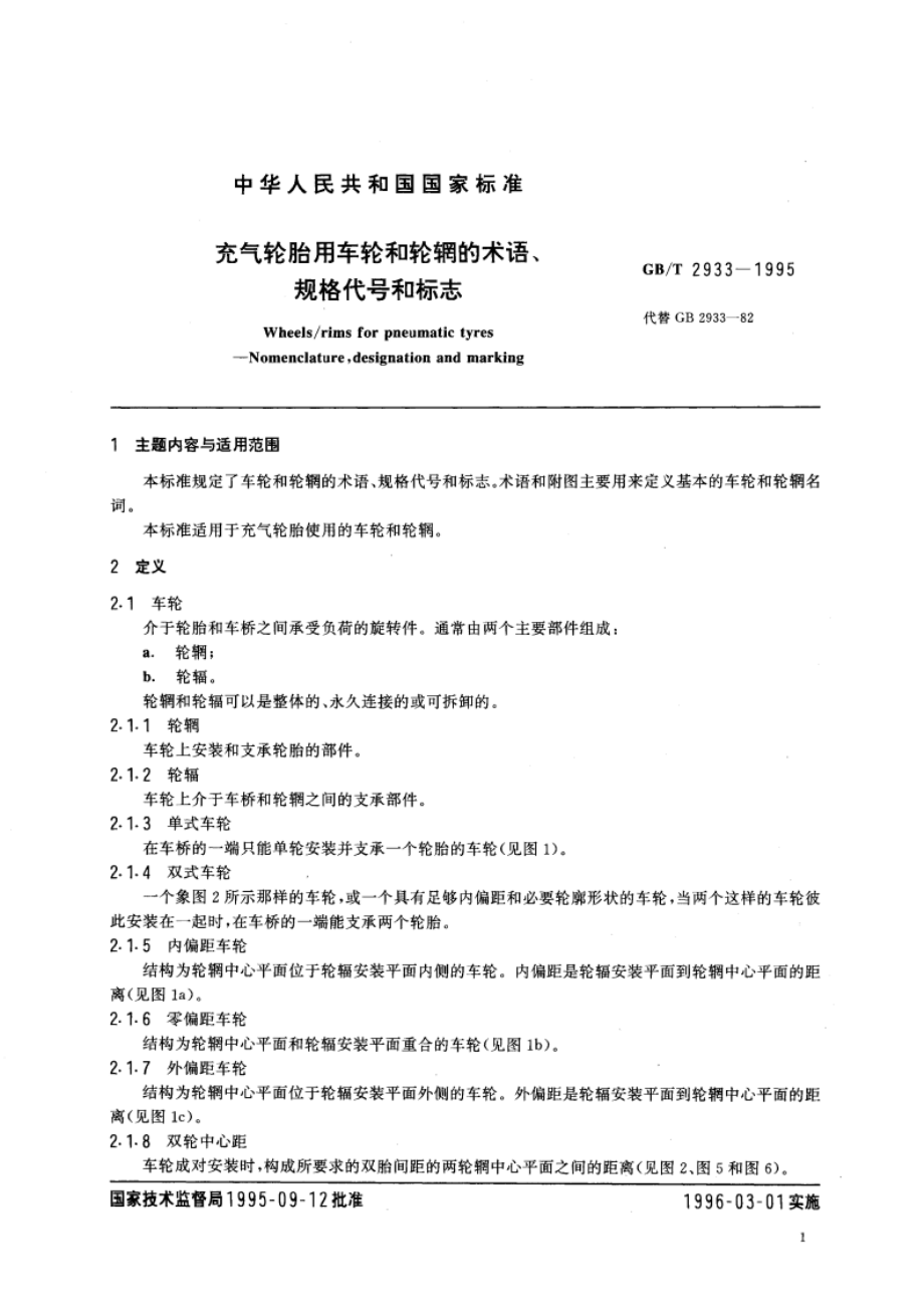 充气轮胎用车轮和轮辋的术语、规格代号和标志 GBT 2933-1995.pdf_第3页