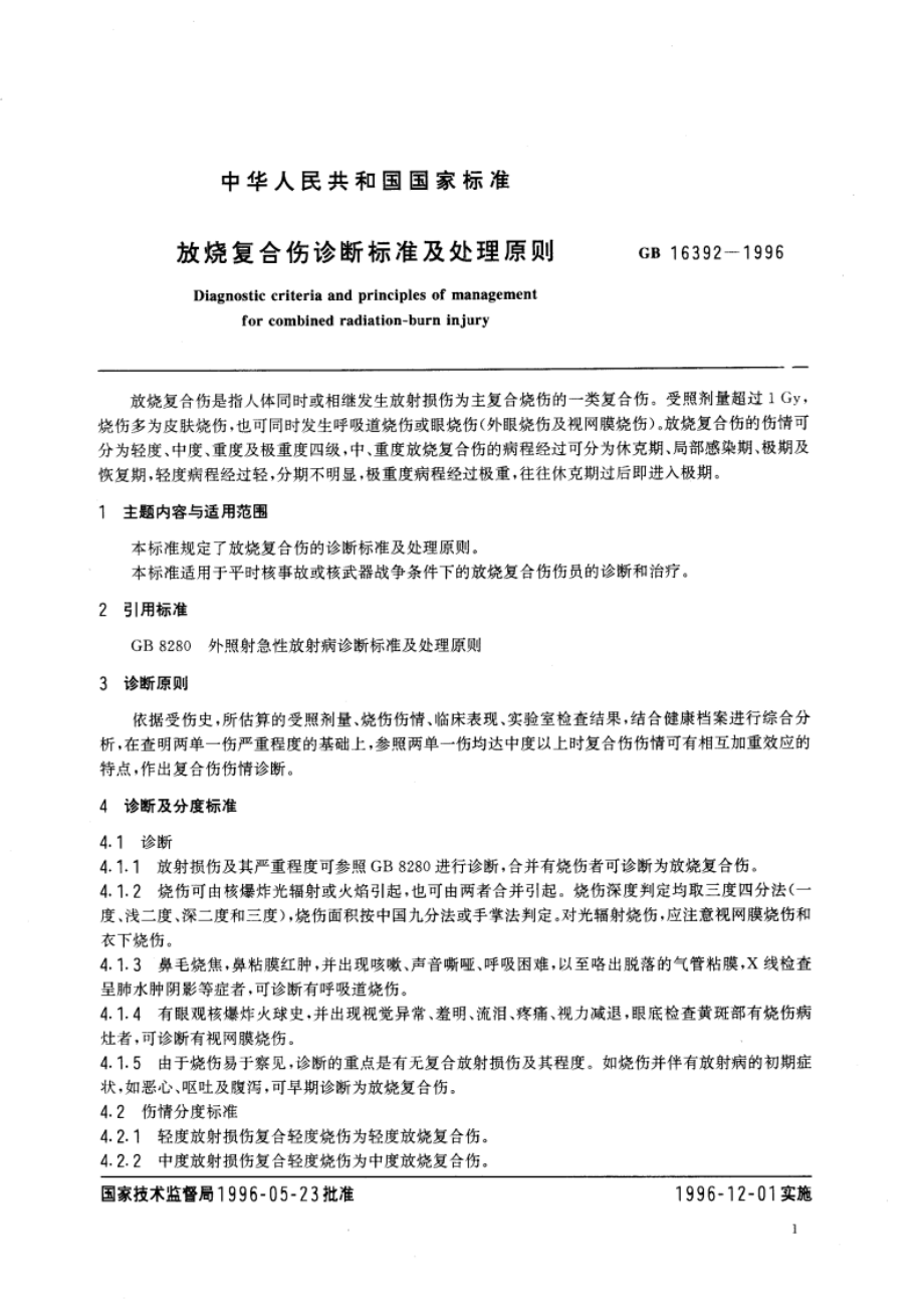 放烧复合伤诊断标准及处理原则 GB 16392-1996.pdf_第3页