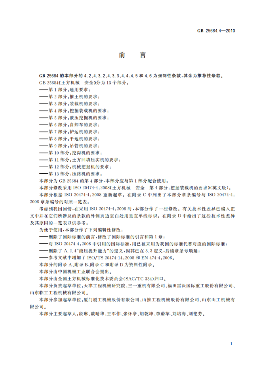 土方机械 安全 第4部分：挖掘装载机的要求 GB 25684.4-2010.pdf_第2页