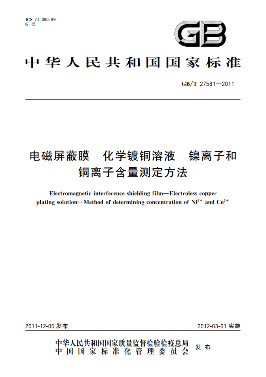 电磁屏蔽膜 化学镀铜溶液 镍离子和铜离子含量测定方法 GBT 27581-2011.pdf_第1页