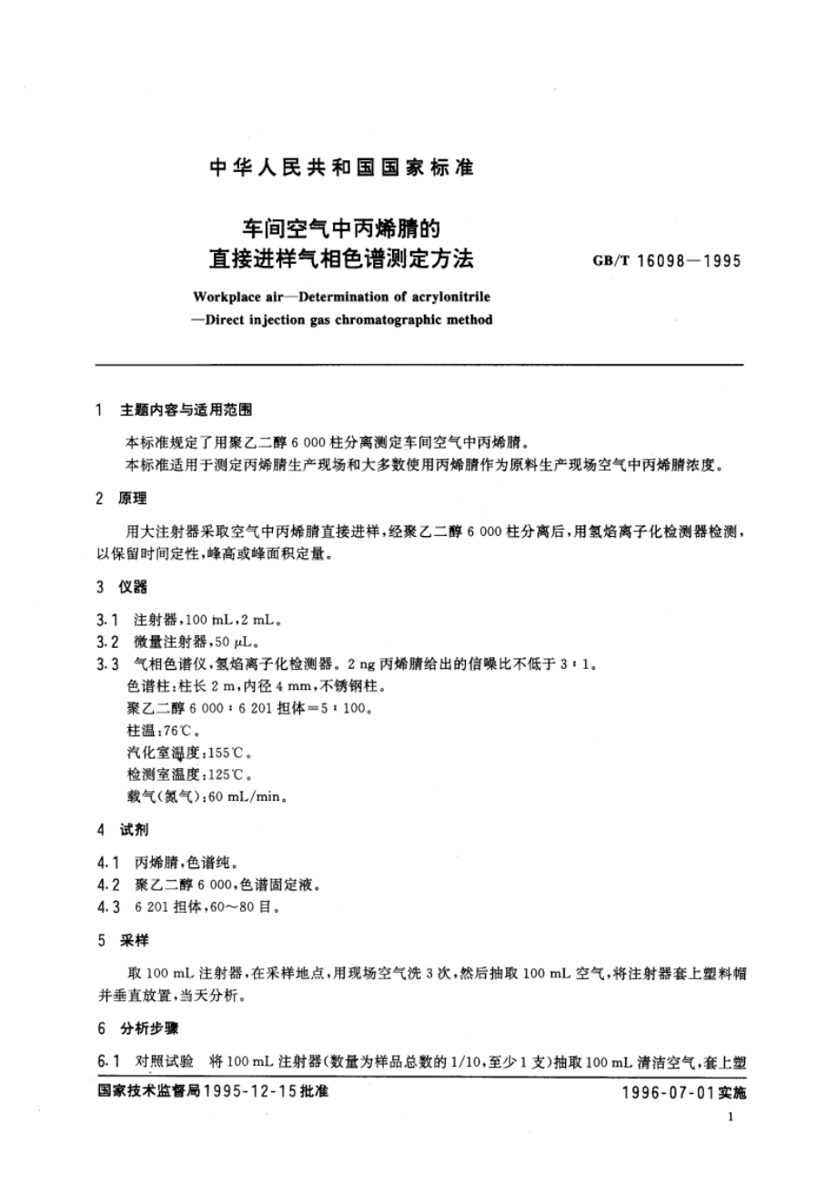 车间空气中丙烯腈的直接进样气相色谱测定方法 GBT 16098-1995.pdf_第3页