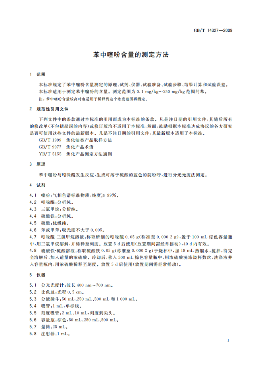 苯中噻吩含量的测定方法 GBT 14327-2009.pdf_第3页