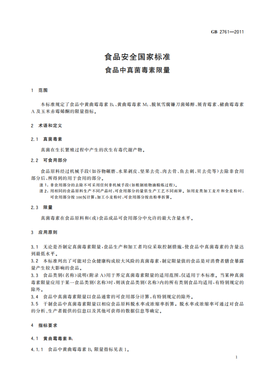 食品安全国家标准 食品中真菌毒素限量 GB 2761-2011.pdf_第3页