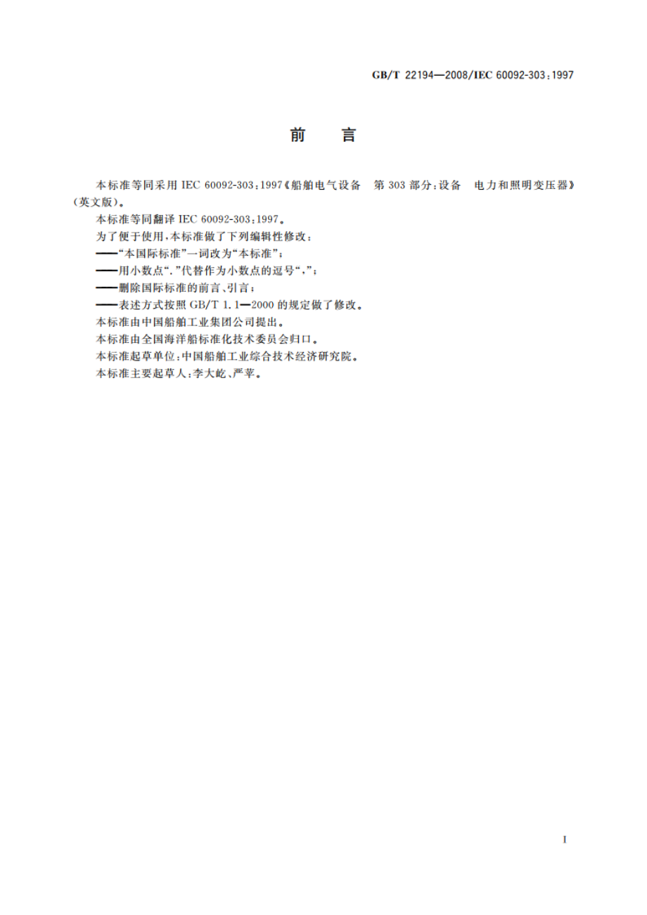 船舶电气设备 设备 电力和照明变压器 GBT 22194-2008.pdf_第2页