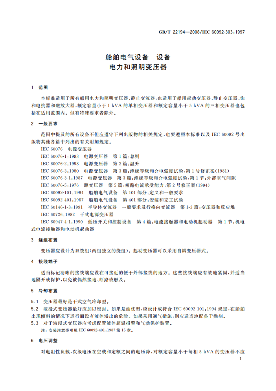 船舶电气设备 设备 电力和照明变压器 GBT 22194-2008.pdf_第3页