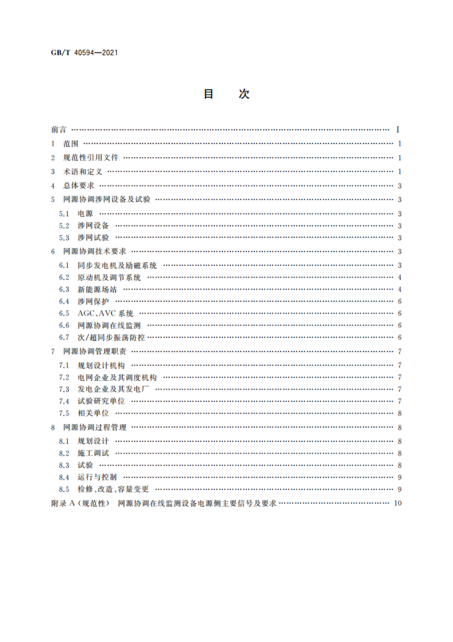 电力系统网源协调技术导则 GBT 40594-2021.pdf_第2页